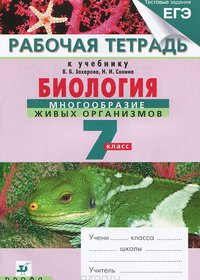 Рабочая тетрадь по биологии для 7 класса (В.Б. Захаров, Н.И. Сонин)