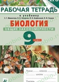 Рабочая тетрадь по биологии 9 класс (С.Г. Мамонтова, И.И. Сонина)