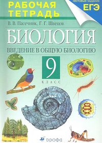 Рабочая тетрадь по биологии 9 класс (В.В. Пасечник, Г.Г. Швецов)