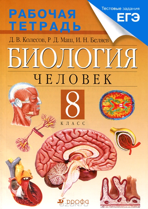 Тетрадь по биологии 8 класс яременко 2016