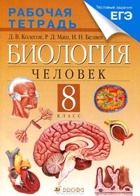 Рабочая тетрадь по биологии 8 класса (Д.В. Колесов, Р.Д. Маш, И.Н. Беляев)